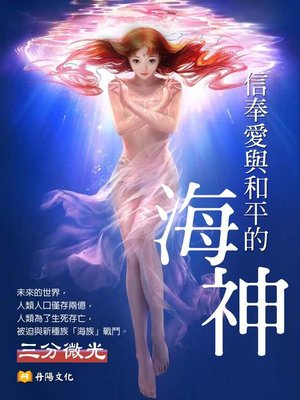 cover image of 信奉愛與和平的海神